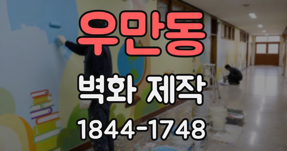 우만동 벽화 제작