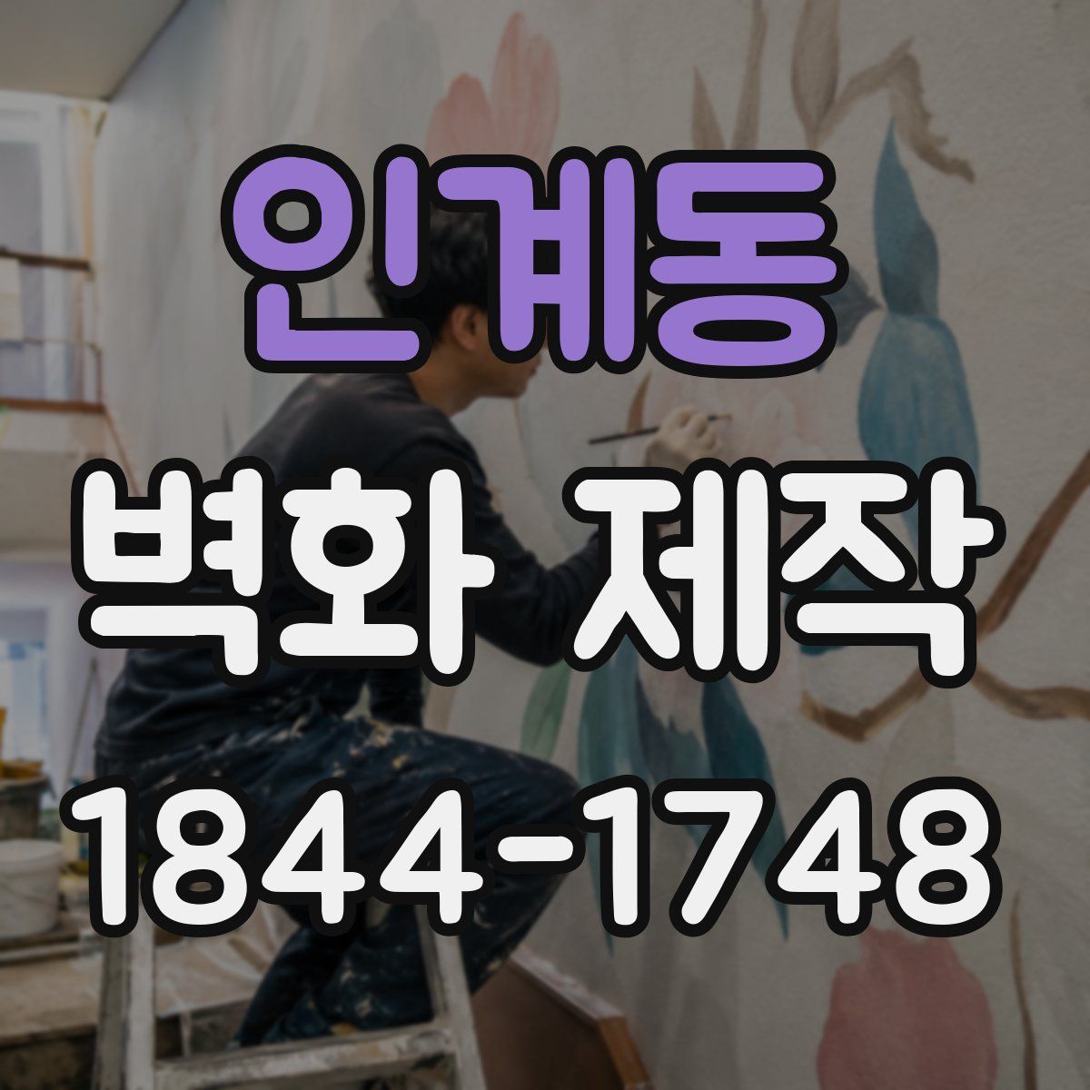 인계동 벽화 제작