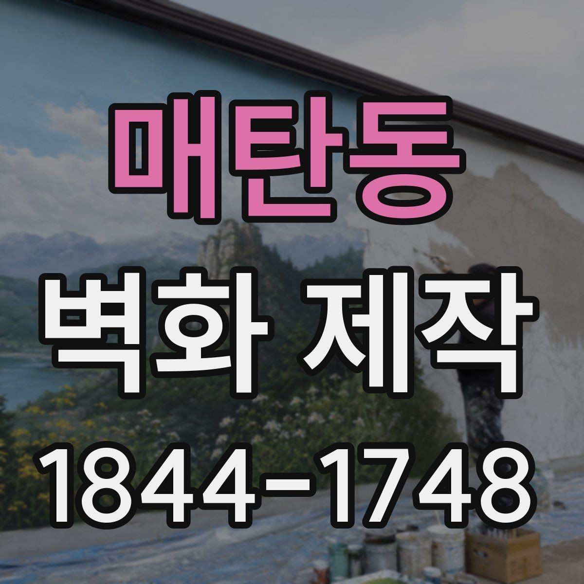 매탄동 벽화 제작 매장 분위기에 맞춘 색감 선택