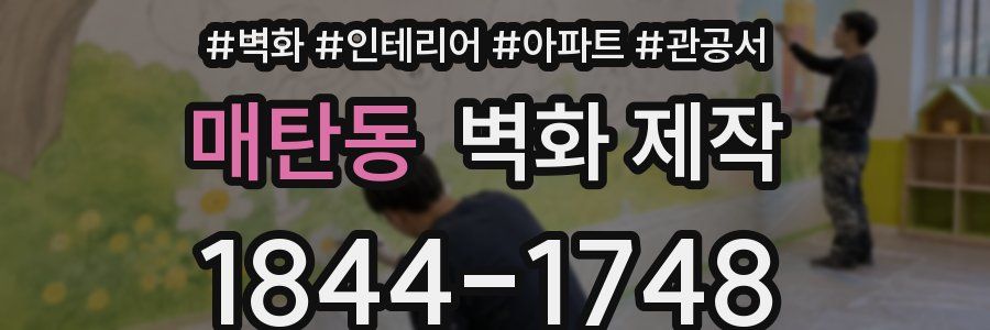 매탄동 벽화 제작
