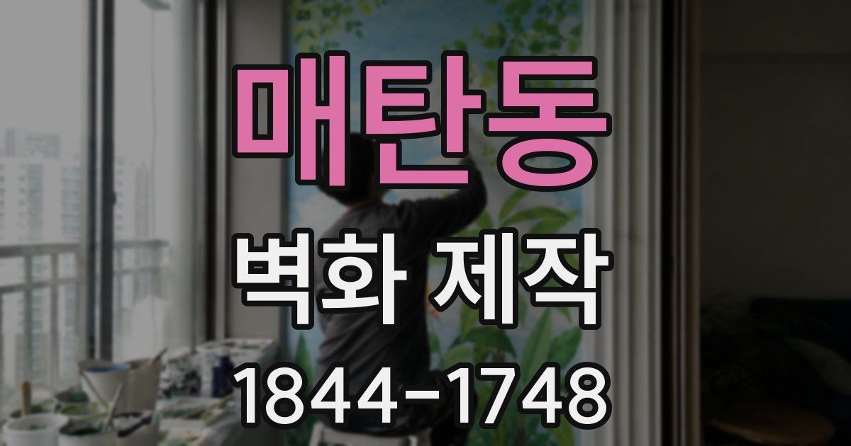 매탄동 벽화 제작
