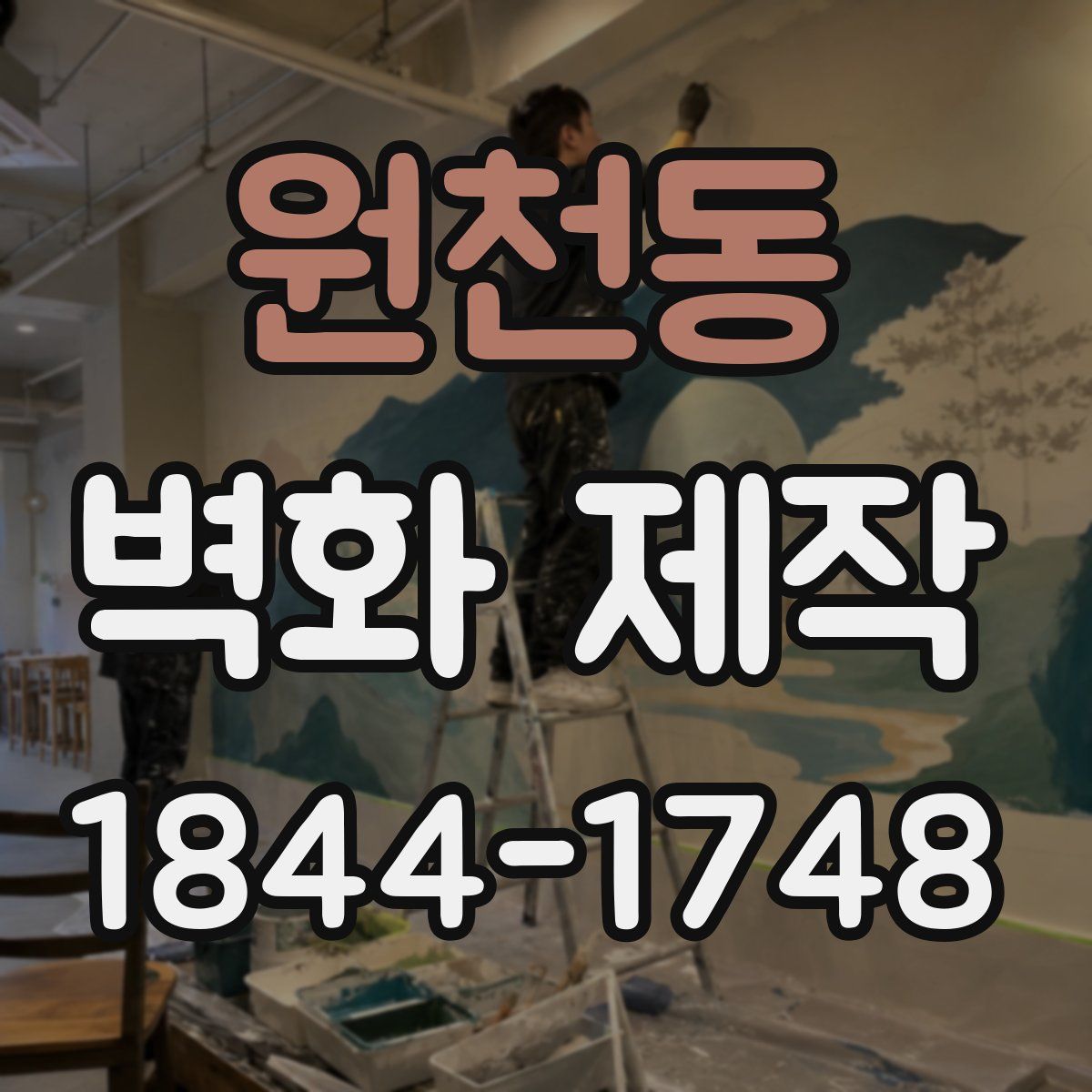 원천동 벽화 제작