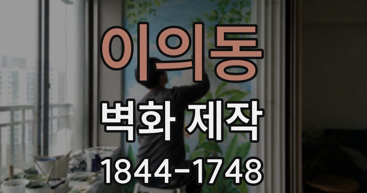 이의동 벽화 제작