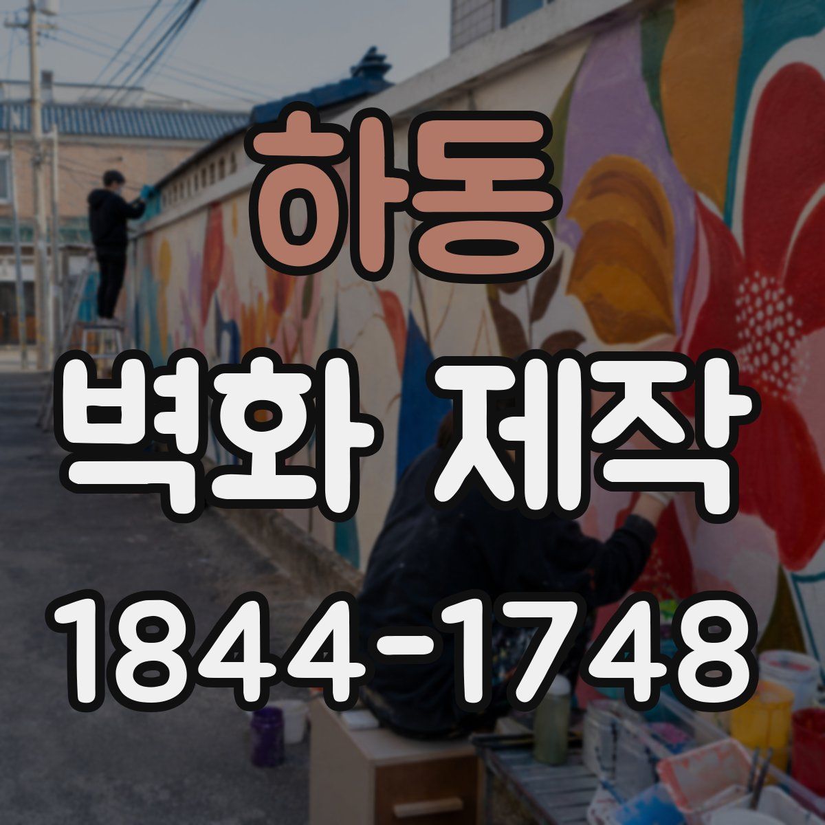 하동 벽화 제작