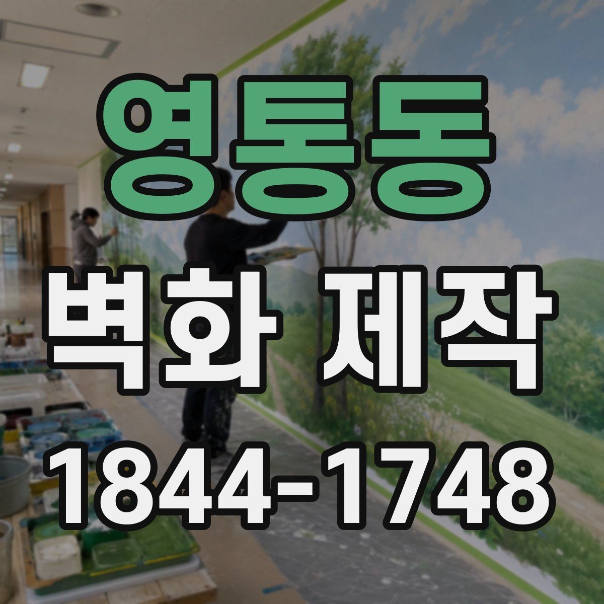 영통동 벽화 제작 카페 좌석 구역에 어울리는 배치 방식