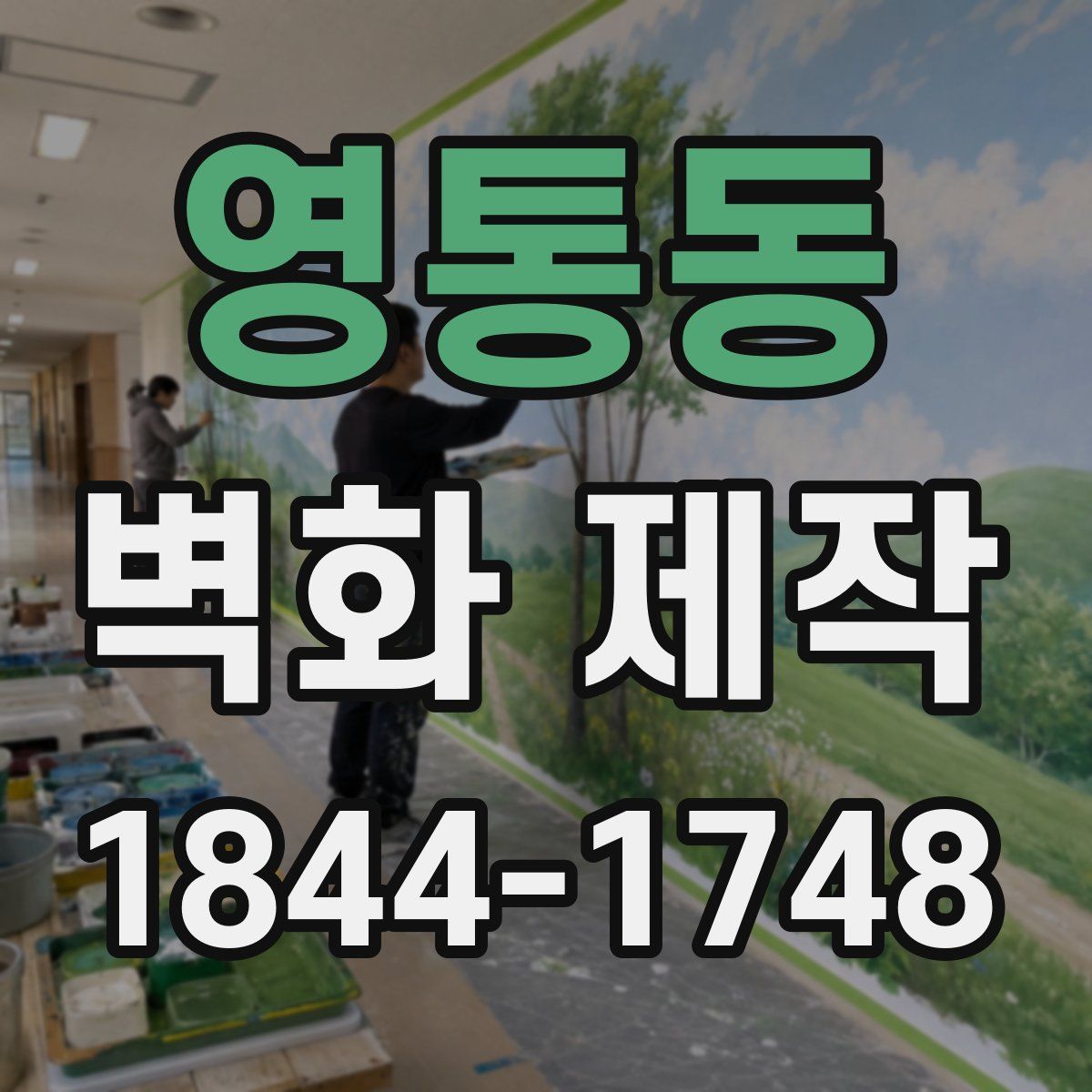 영통동 벽화 제작