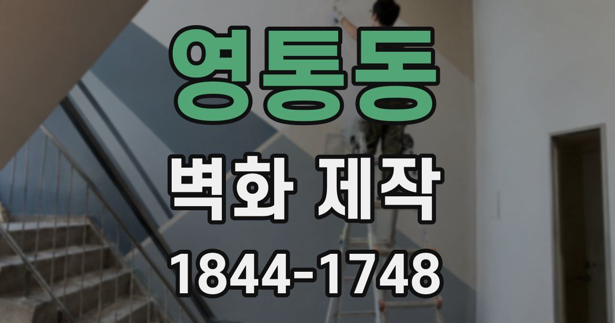 영통동 벽화 제작
