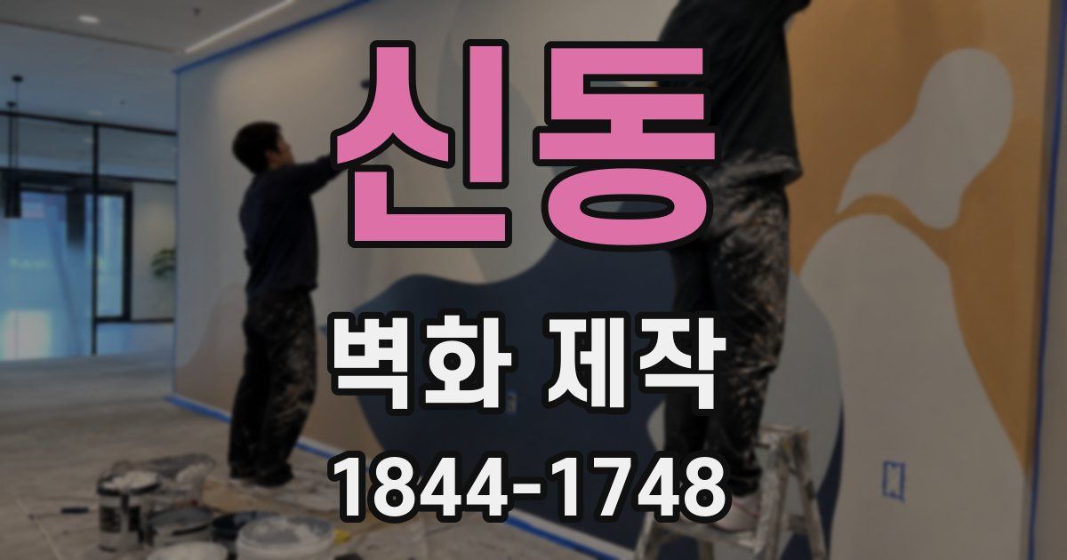 신동 벽화 제작