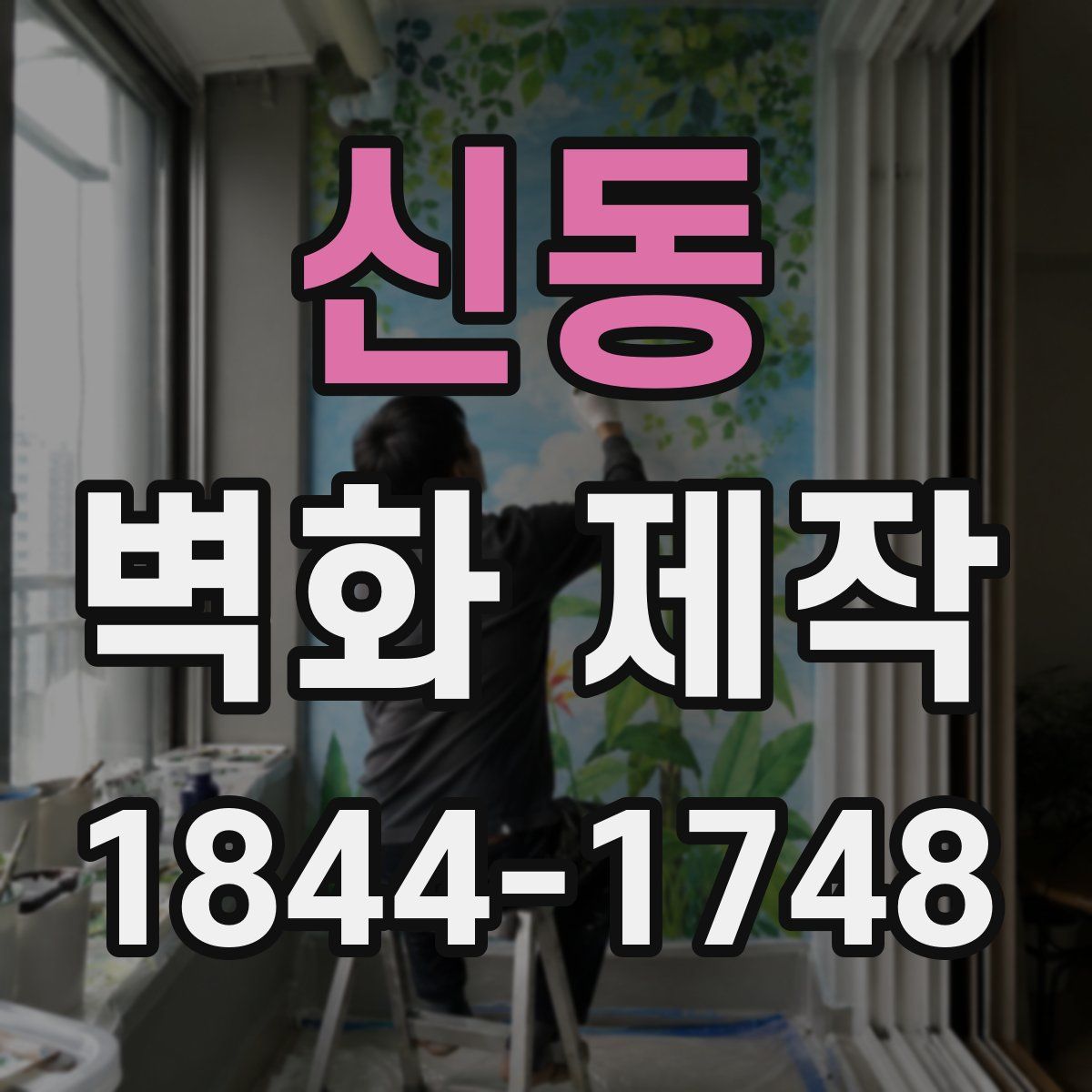 신동 벽화 제작