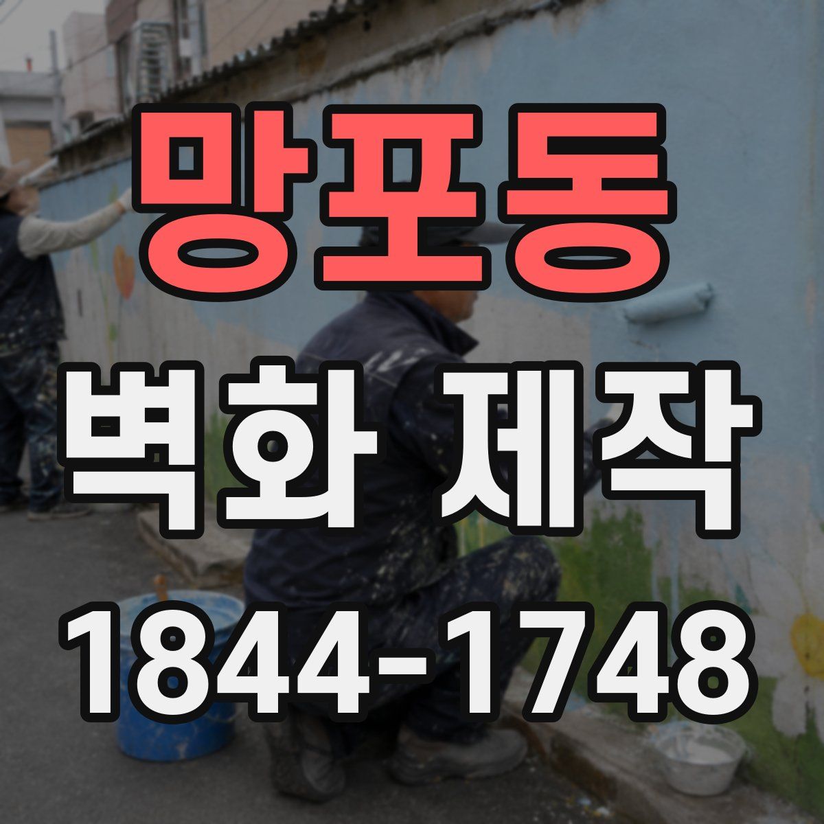 망포동 벽화 제작