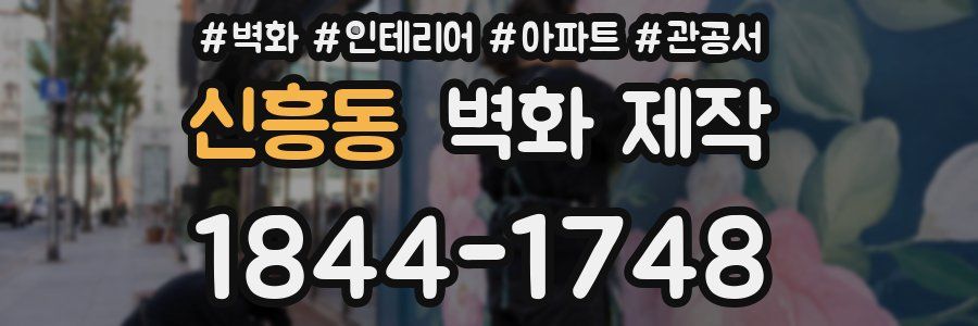 신흥동 벽화 제작
