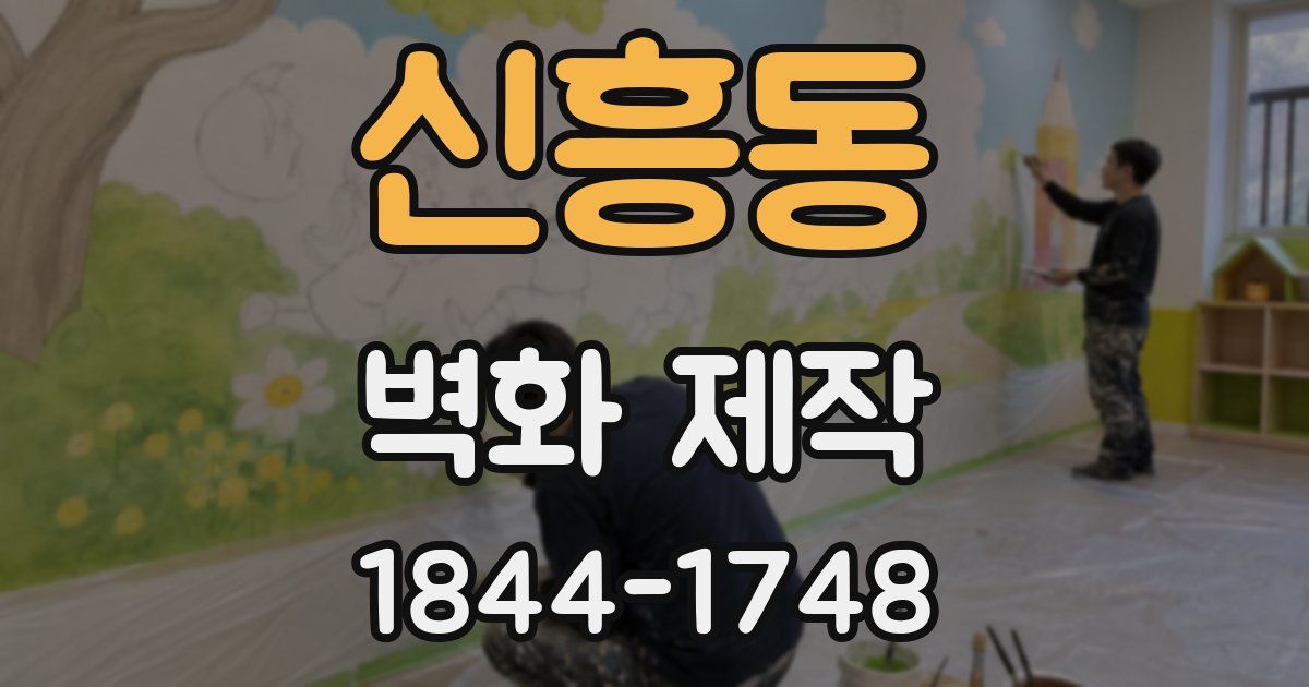 신흥동 벽화 제작