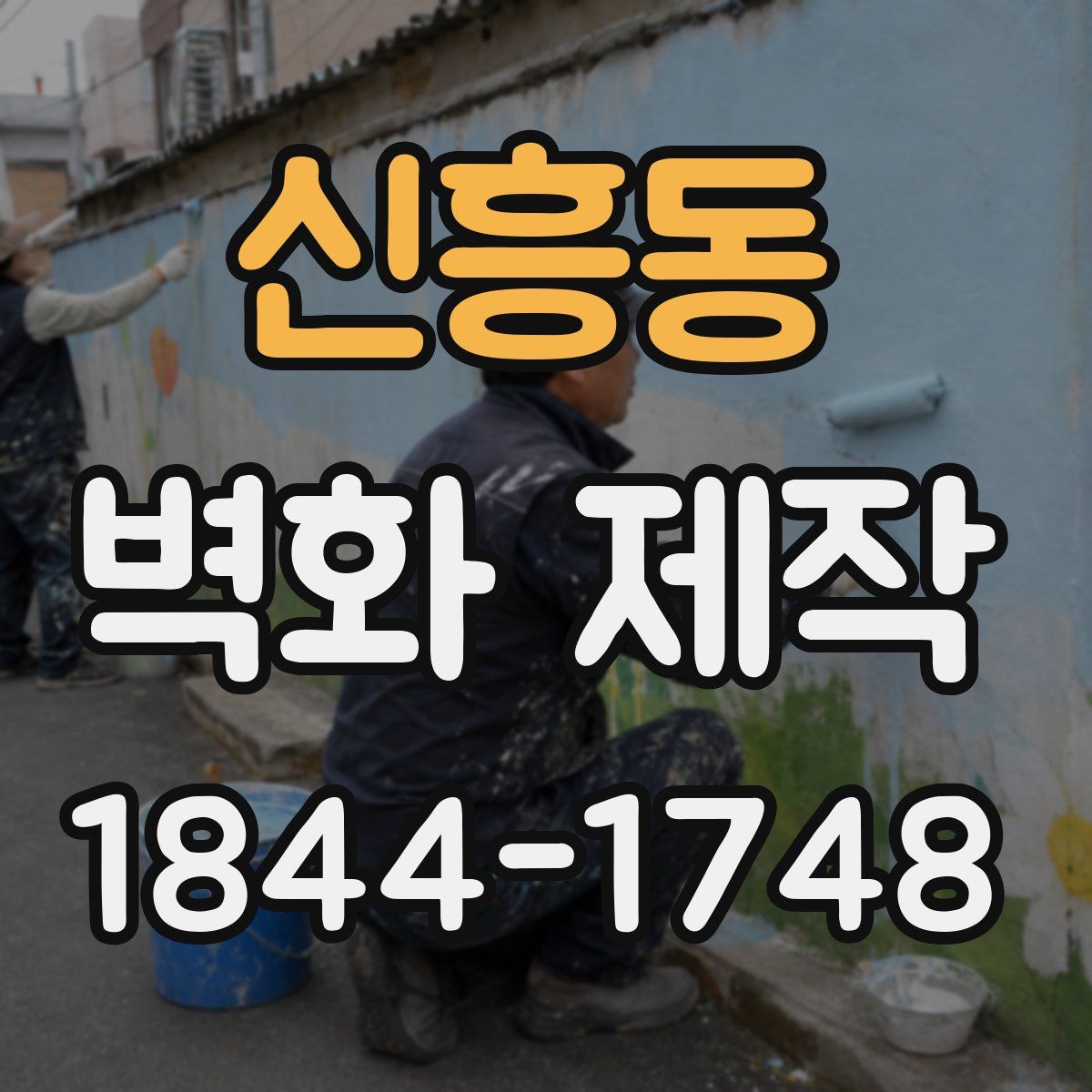 신흥동 벽화 제작