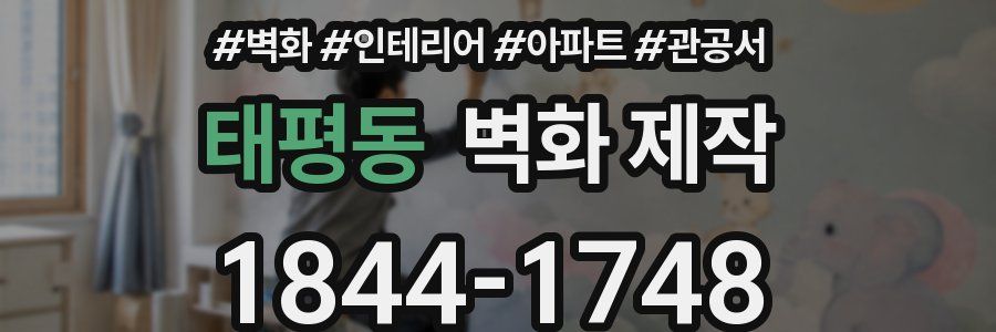태평동 벽화 제작