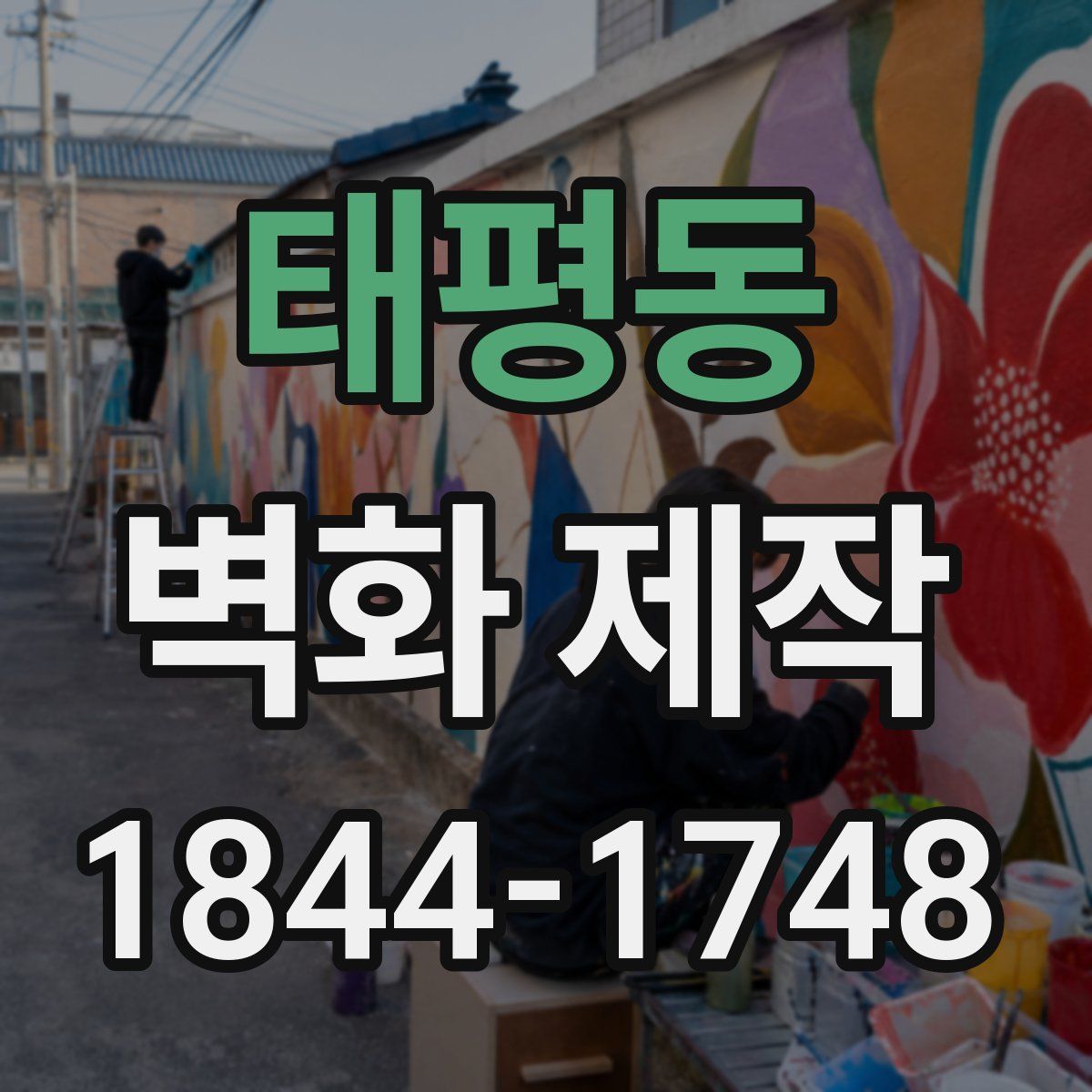 태평동 벽화 제작