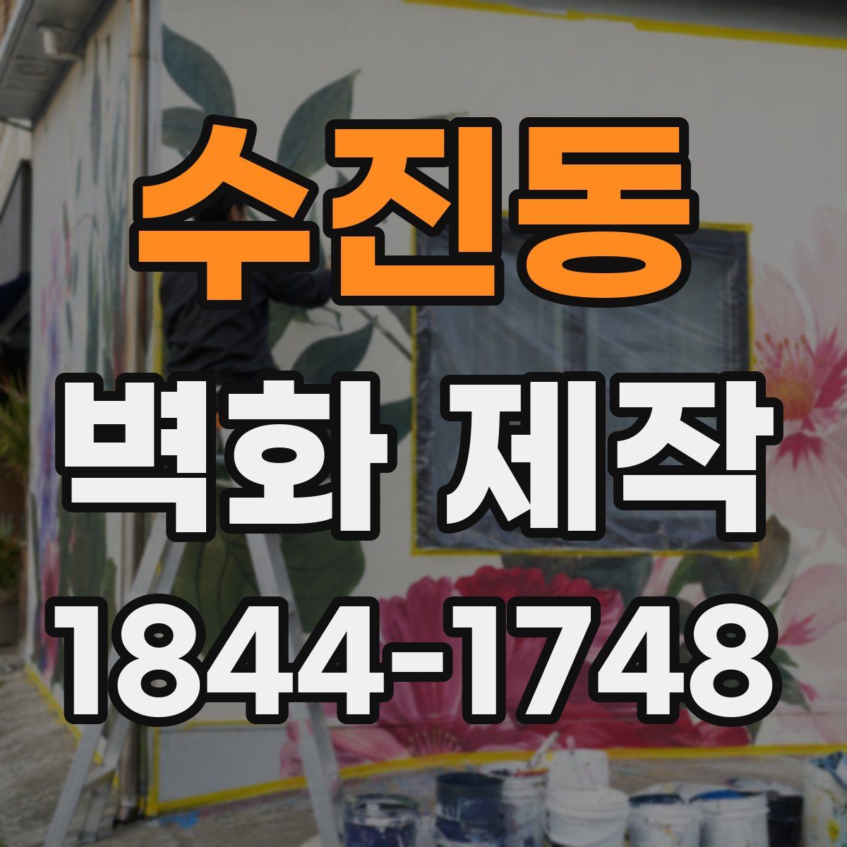 수진동 벽화 제작