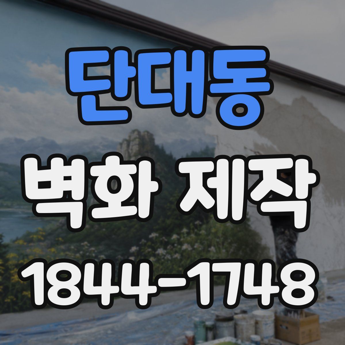 단대동 벽화 제작