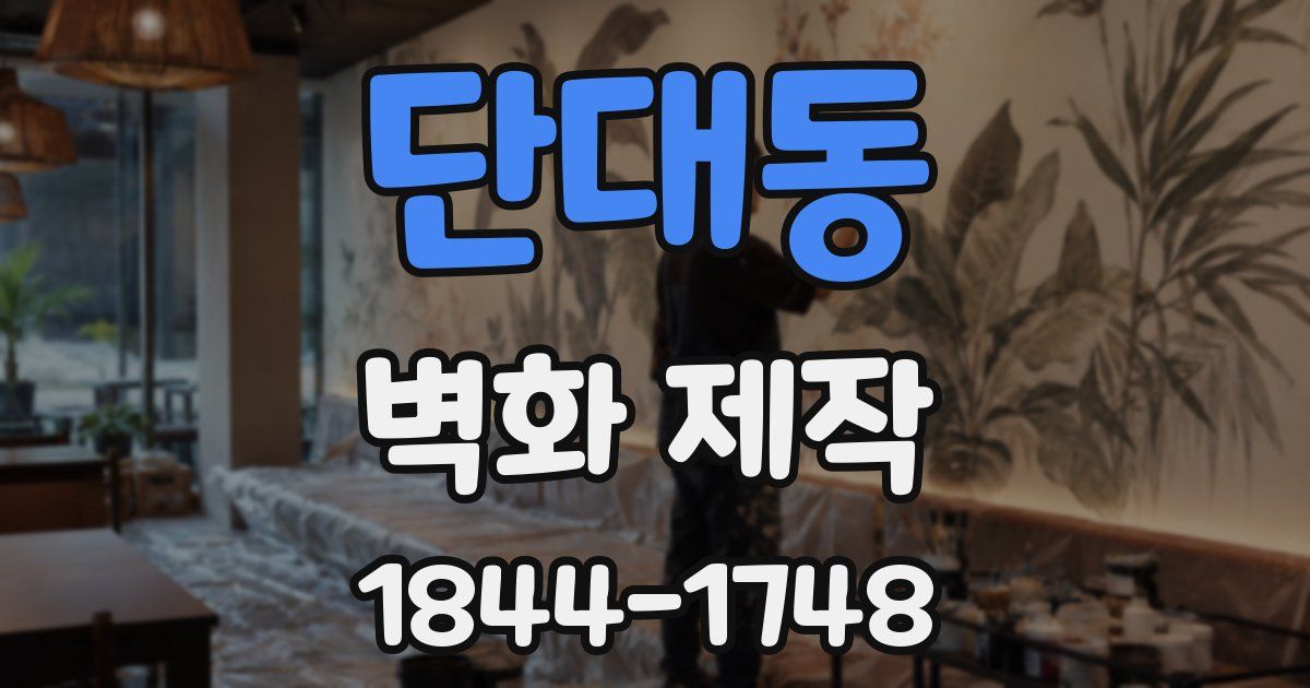 단대동 벽화 제작