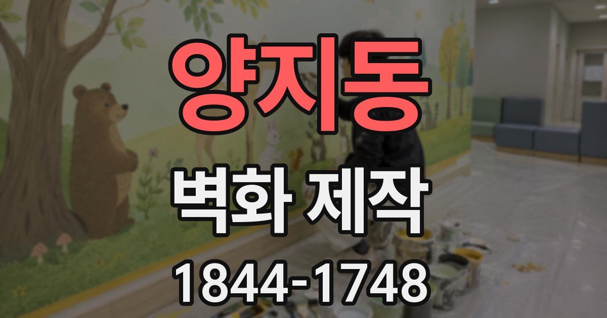 양지동 벽화 제작
