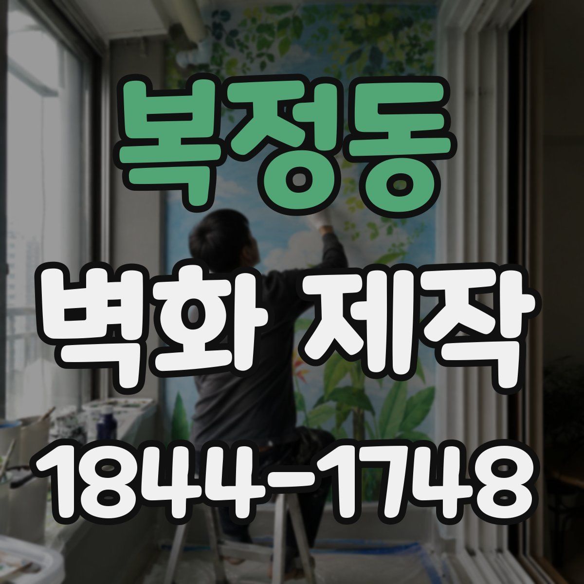 복정동 벽화 제작
