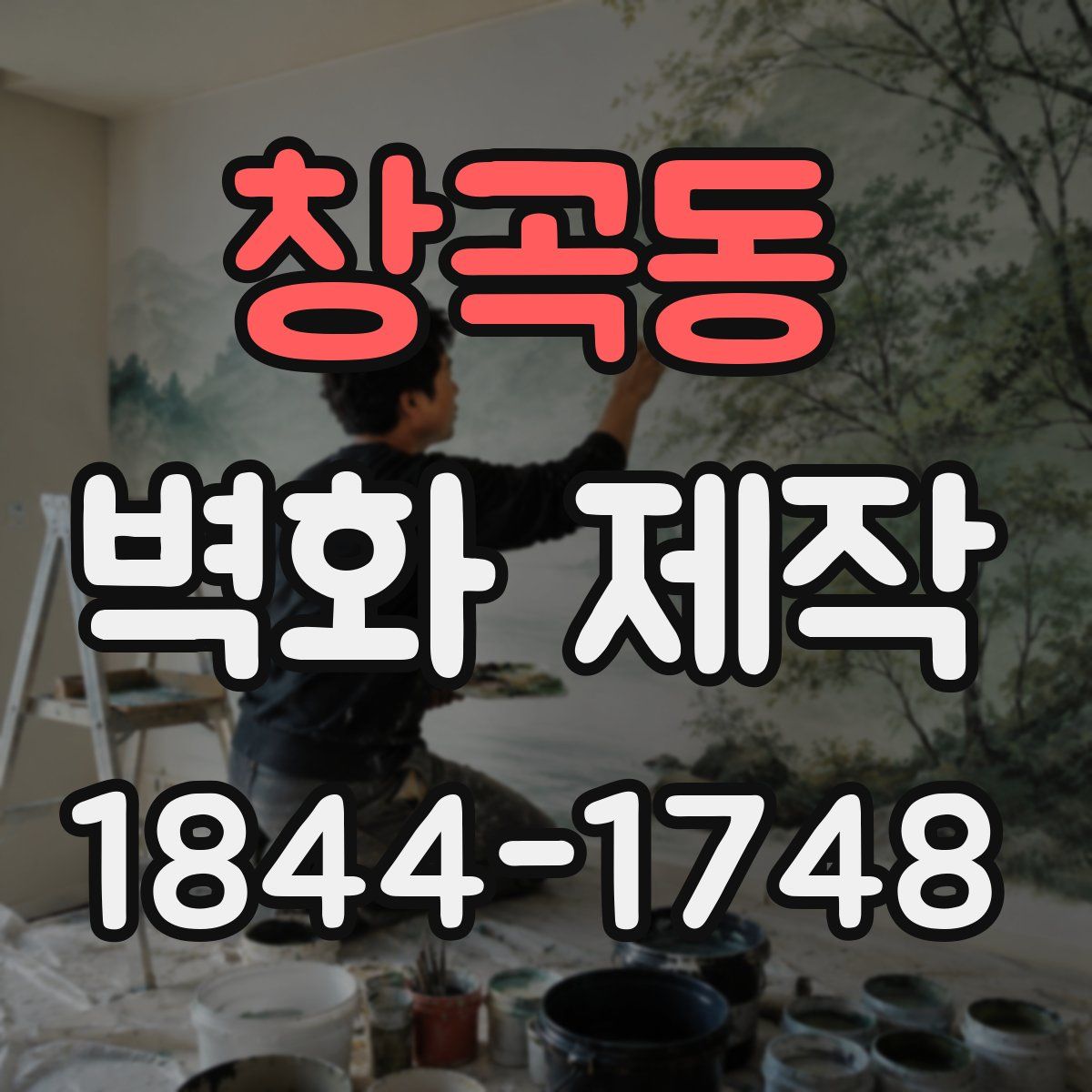 창곡동 벽화 제작