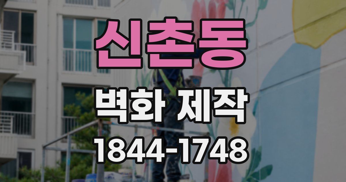 신촌동 벽화 제작