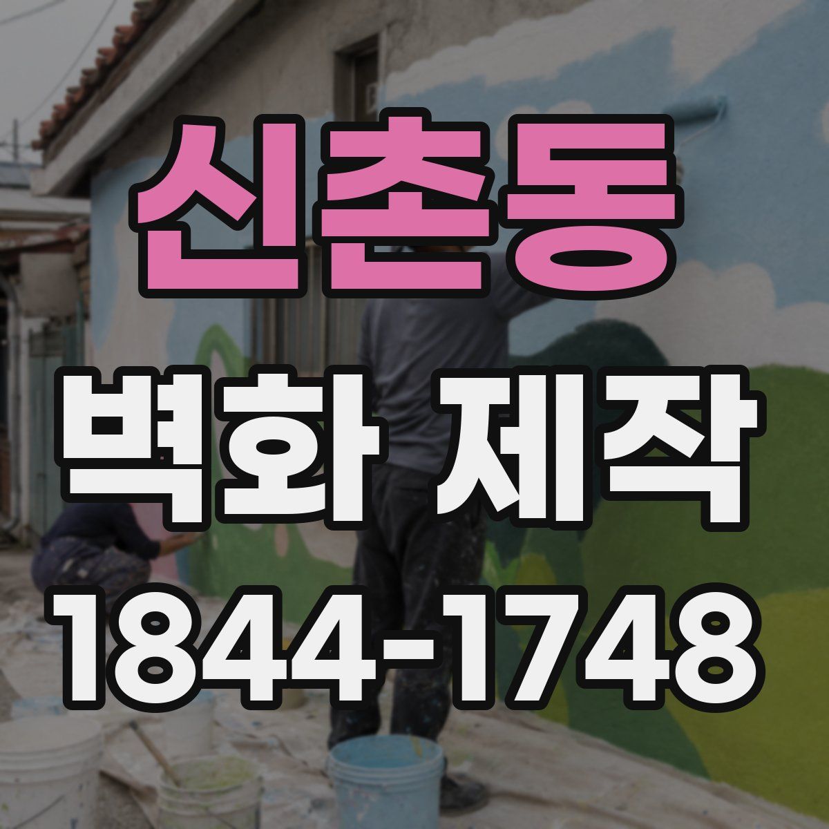 신촌동 벽화 제작