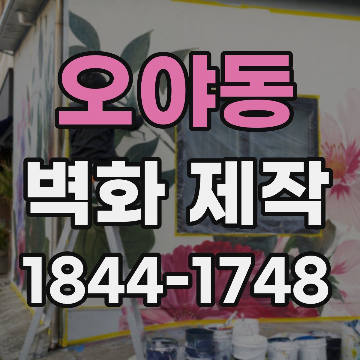 오야동 벽화 제작