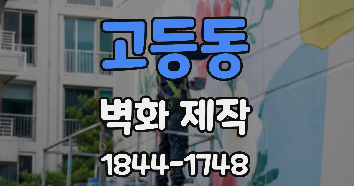 고등동 벽화 제작