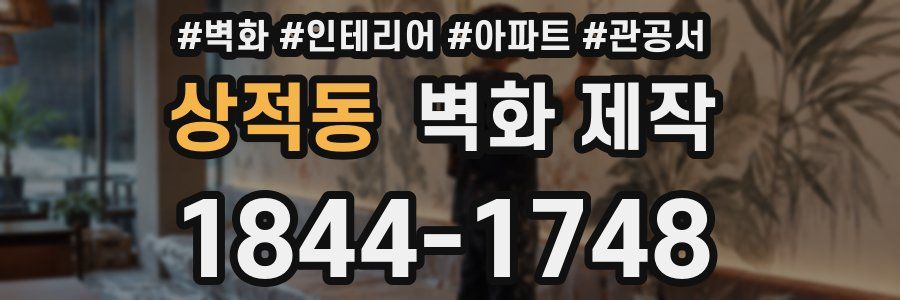 상적동 벽화 제작