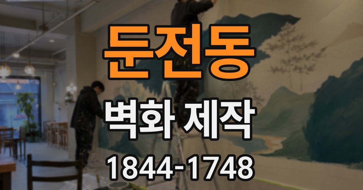둔전동 벽화 제작