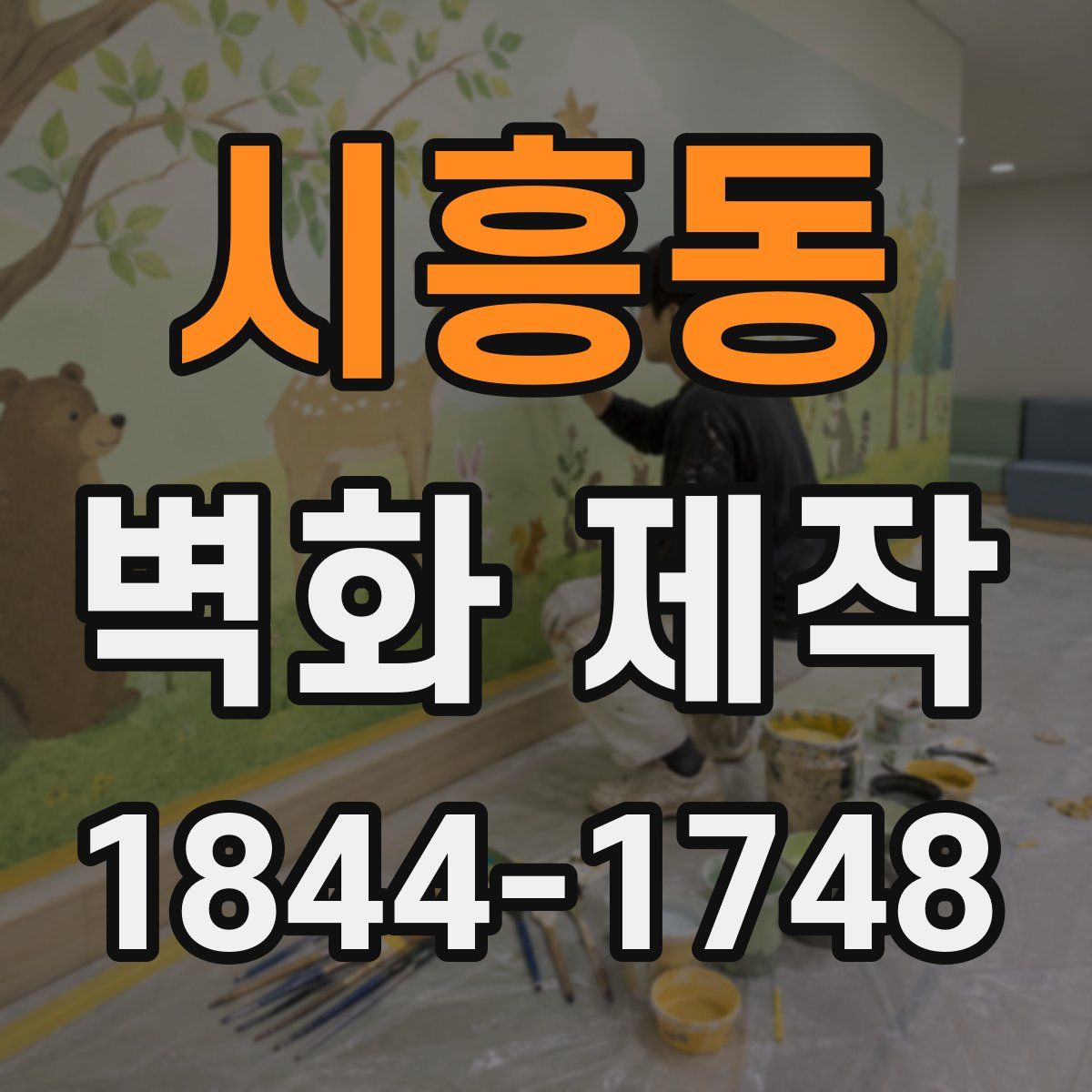 시흥동 벽화 제작