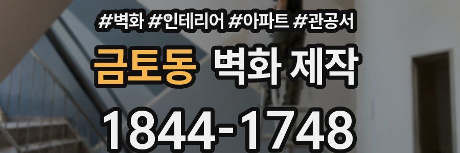 금토동 벽화 제작