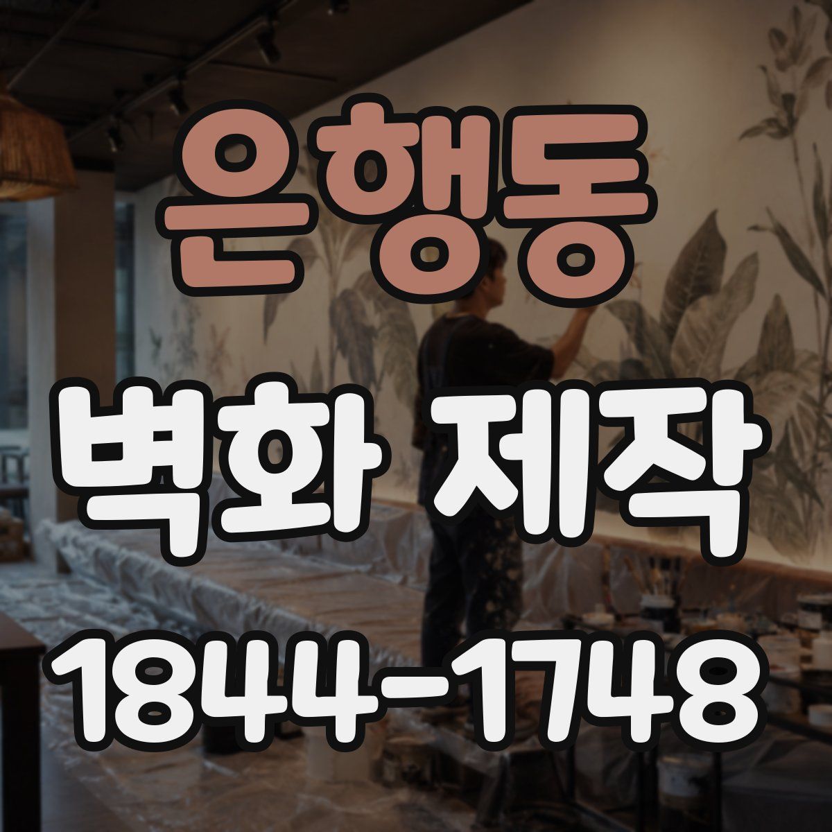 은행동 벽화 제작