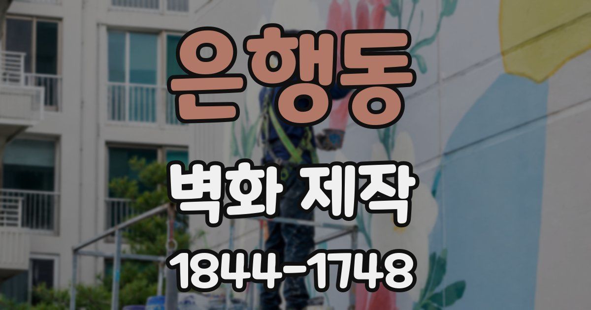 은행동 벽화 제작