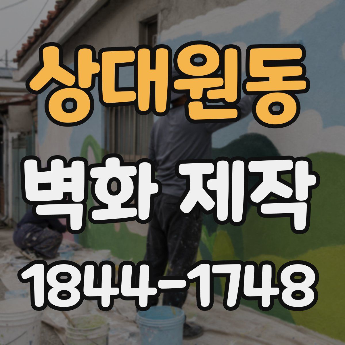 상대원동 벽화 제작