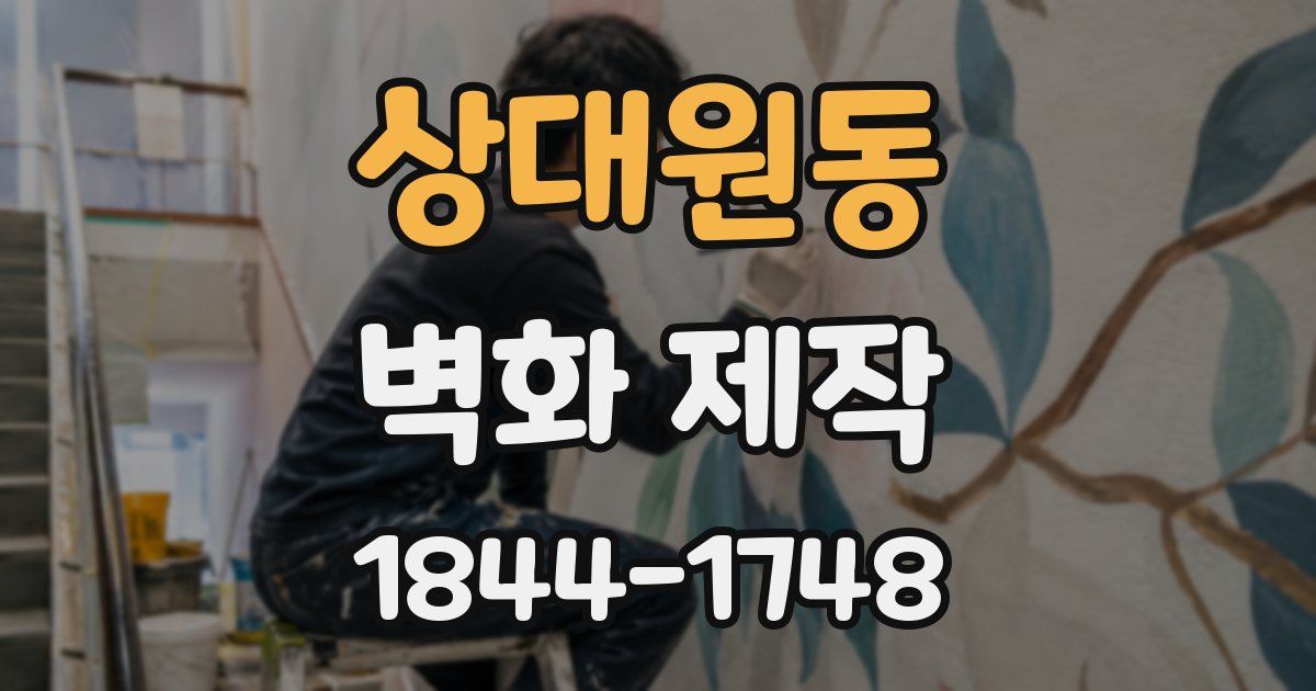 상대원동 벽화 제작
