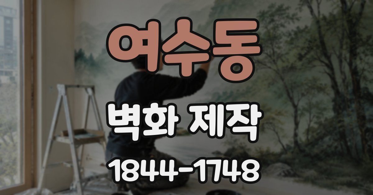 여수동 벽화 제작