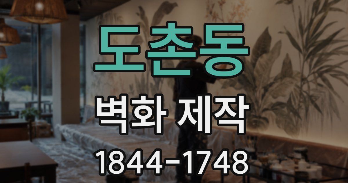 도촌동 벽화 제작