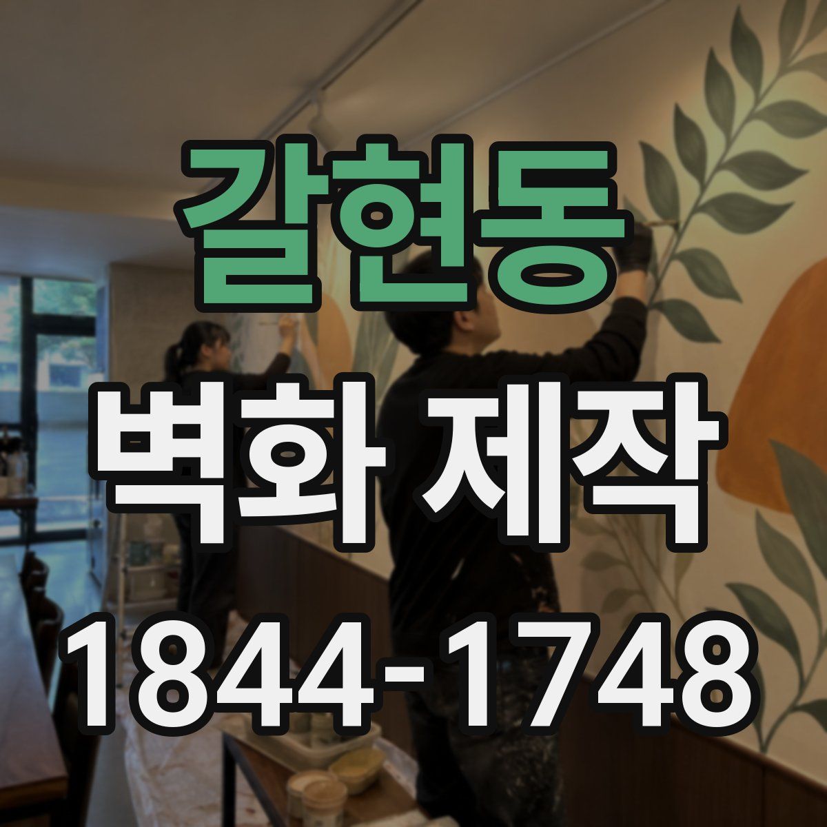갈현동 벽화 제작