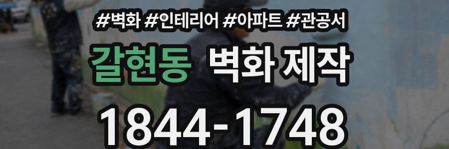 갈현동 벽화 제작