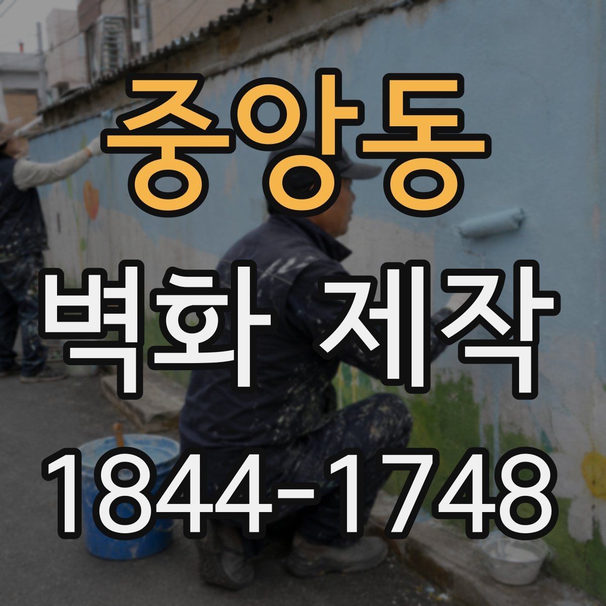 중앙동 벽화 제작 입체 효과를 높이는 색과 그림자 구성