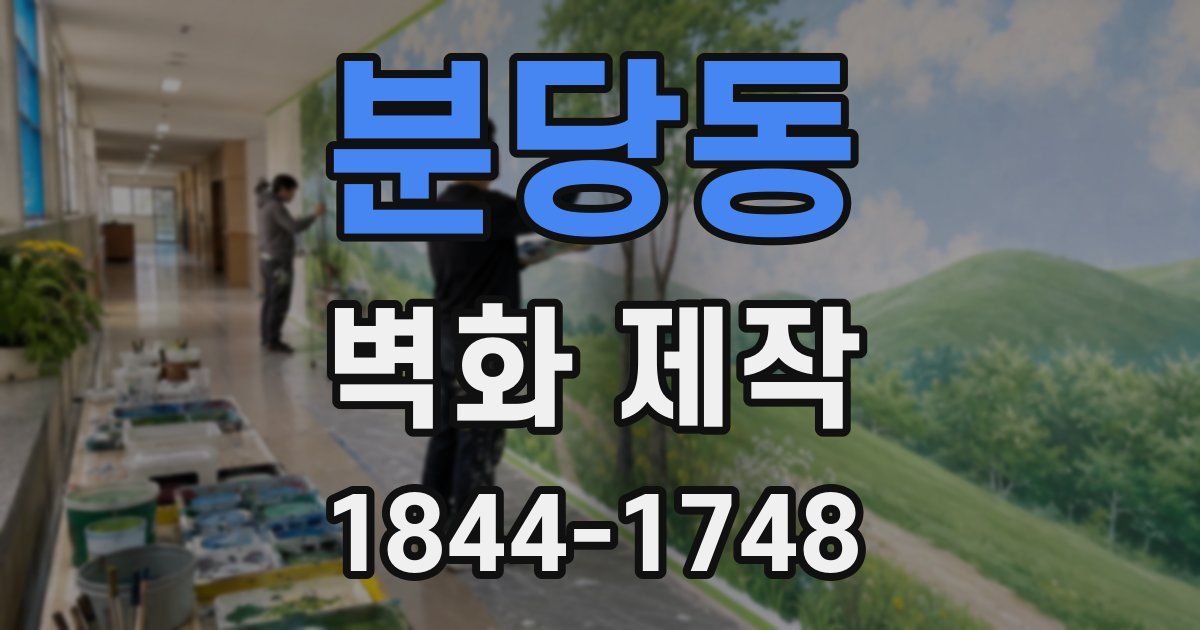 분당동 벽화 제작