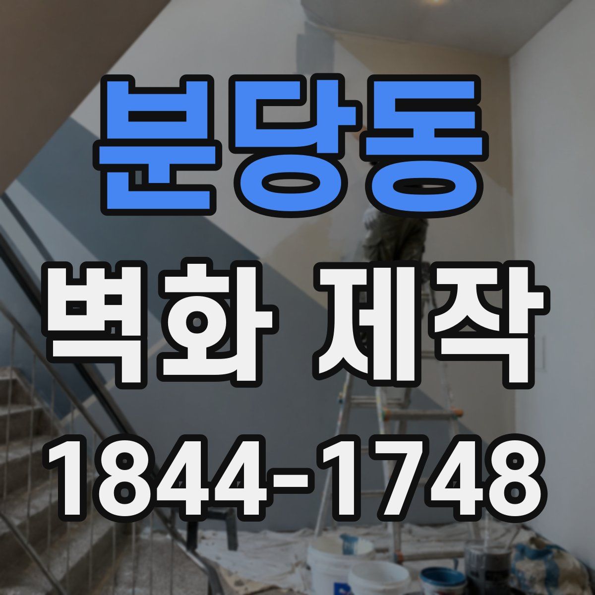 분당동 벽화 제작