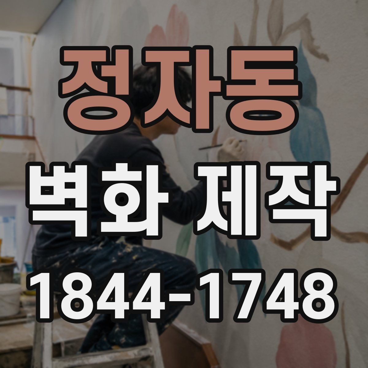 정자동 벽화 제작 시안 수정이 반복될 때 확인할 항목
