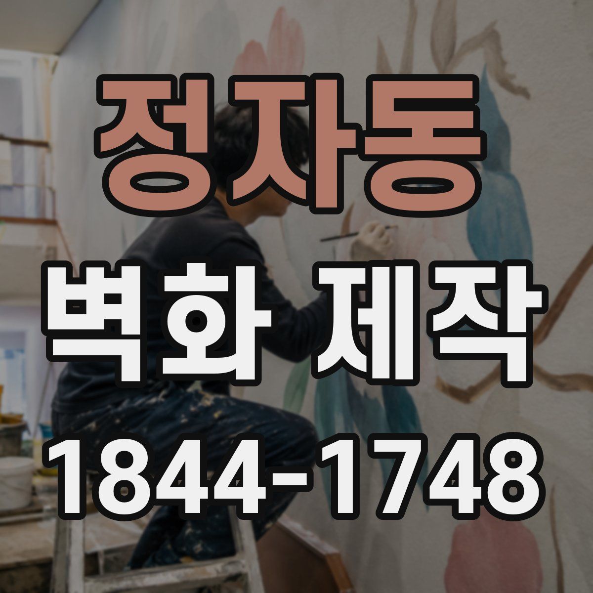 정자동 벽화 제작