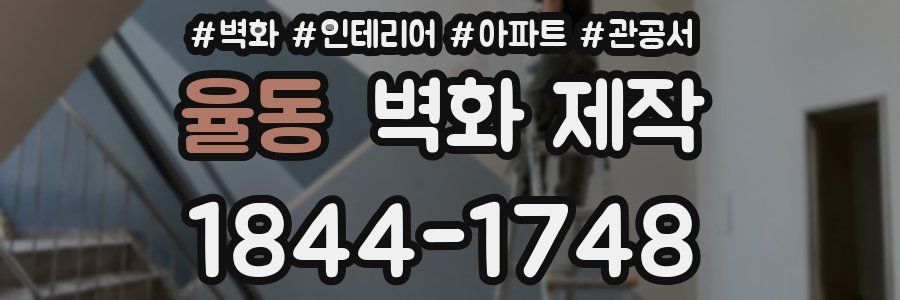 율동 벽화 제작
