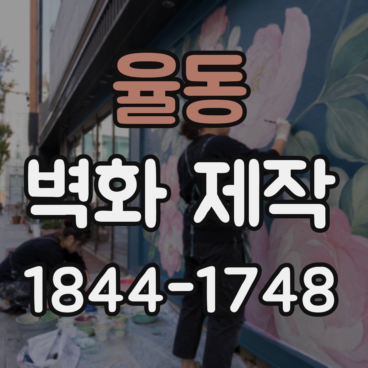 율동 벽화 제작