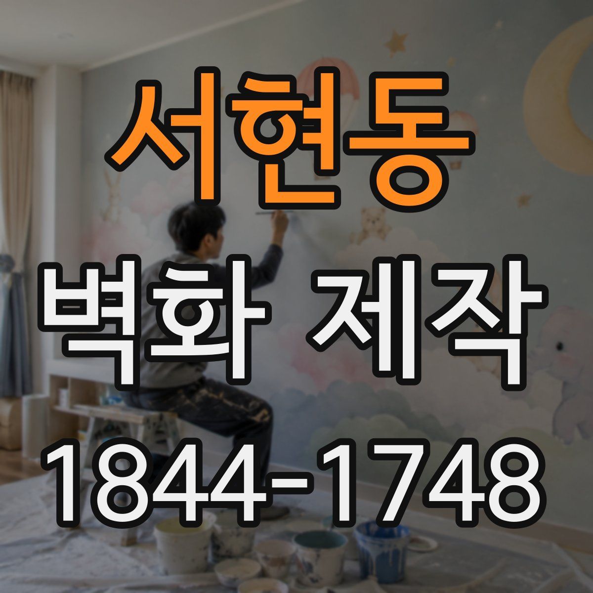 서현동 벽화 제작