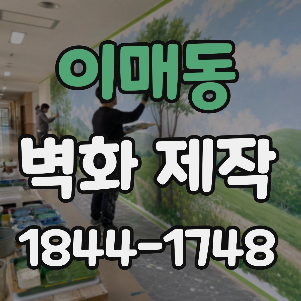 이매동 벽화 제작